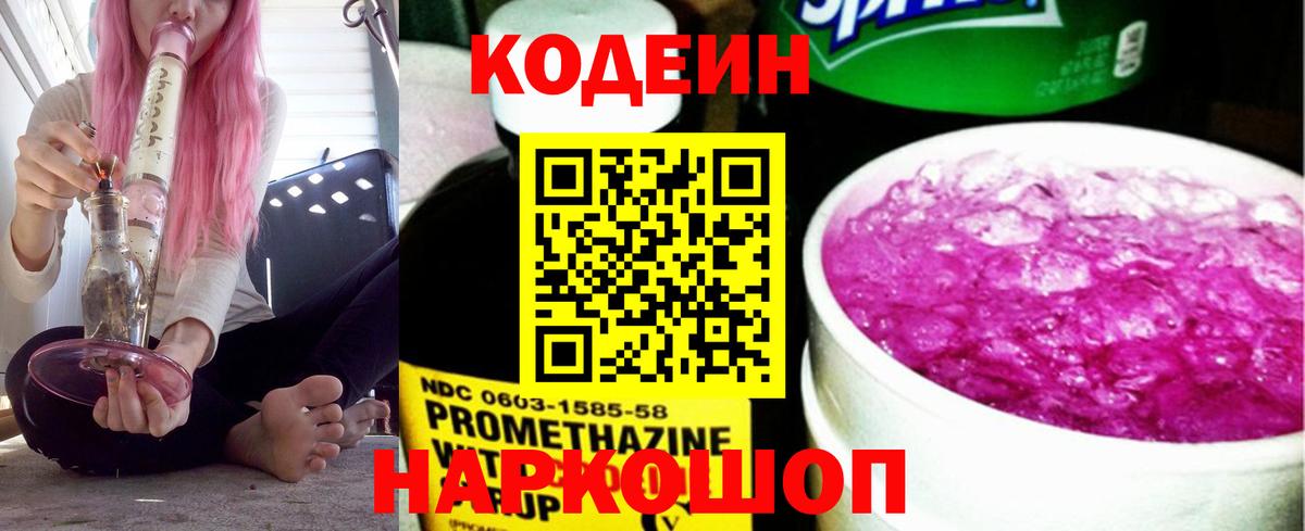 Кодеин напиток Lean (лин)  Вход с VPN  Белая Калитва 