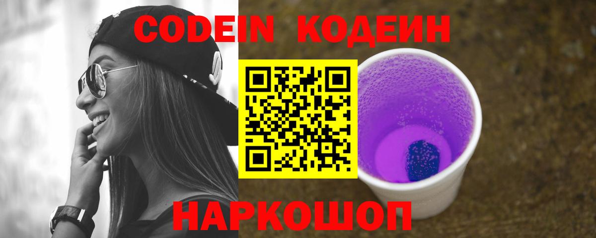 Codein Purple Drank Белая Калитва